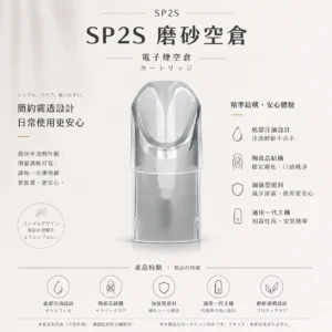 ChatGPT-Image-2026年8月25日-下午07_13_21.webp SP2S 磨砂透明 一代通用空倉 磨砂透明/底部注油/加強型密封防漏/陶瓷芯順滑擊喉/通用一代主機