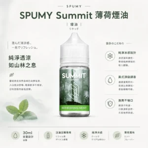 ChatGPT-Image-2026年8月25日-下午07_19_58.webp SPUMY Summit 薄荷 煙油 30ml大容量/美式頂級調香/尼古丁鹽/通用注油小煙
