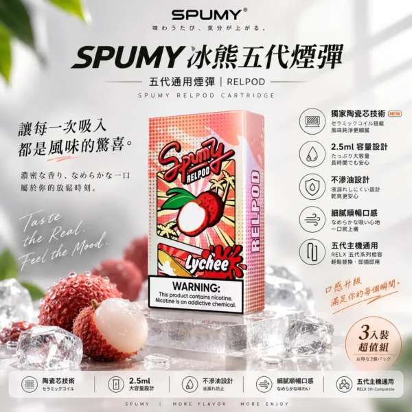 SPUMY 冰熊 五代通用煙彈 3入裝/獨家陶瓷芯/2.5ml容量/不滲油/通用五代主機