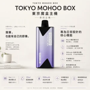 ChatGPT-Image-2026年8月25日-下午08_56_59.webp TOKYO MOHOO BOX 東京魔盒專用主機 網狀霧化芯/500mAh電池/薄型機身/專用煙彈規格