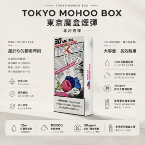 ChatGPT-Image-2026年8月25日-下午09_07_55.webp TOKYO MOHOO BOX 東京魔盒 10000口專用煙彈 12ml/30mg尼古丁鹽/適配專用主機【買三盒煙彈加150贈主機】