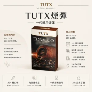 ChatGPT-Image-2026年8月25日-下午09_19_04.webp TUTX 一代通用煙彈 30多種豐富口味/陶瓷霧化芯/細緻口感/3%尼古丁鹽/順滑擊喉/完美通用一代各款主機