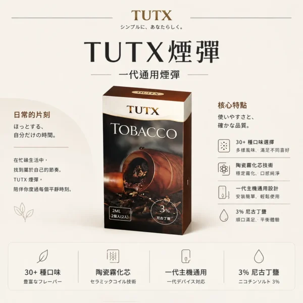 TUTX 一代通用煙彈 30多種豐富口味/陶瓷霧化芯/細緻口感/3%尼古丁鹽/順滑擊喉/完美通用一代各款主機