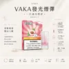 VAKA 一代通用煙彈 2.3ml 三顆入 七彩LED燈效/升級陶瓷芯/3%尼古丁鹽/順滑口感/三顆入/適配一代主機