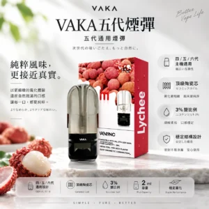 ChatGPT-Image-2026年8月25日-下午09_45_54.webp VAKA 升級版 五代通用煙彈 2ml巨量裝/頂級陶瓷芯/細緻霧化/3%尼古丁鹽/平順擊喉感/橫跨四五六代通用