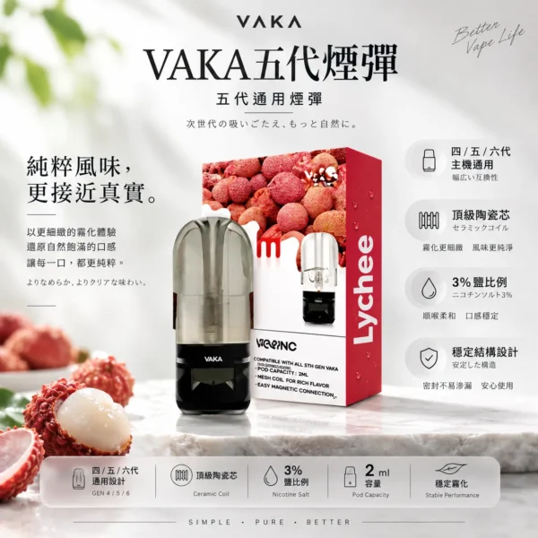 ChatGPT-Image-2026年8月25日-下午09_45_54.webp VAKA 升級版 五代通用煙彈 2ml巨量裝/頂級陶瓷芯/細緻霧化/3%尼古丁鹽/平順擊喉感/橫跨四五六代通用