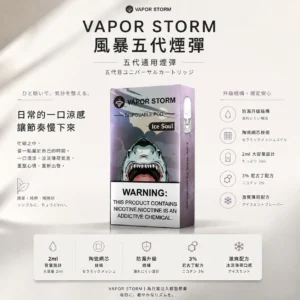ChatGPT-Image-2026年8月25日-下午10_07_26.webp VAPOR STORM 風暴 五代通用煙彈 2ml裝/激爽配方/升級陶瓷網芯/防漏技術/3%尼古丁鹽/通用五代主機
