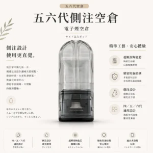 ChatGPT-Image-2026年8月25日-下午11_00_51.webp 五六代通用側注空倉 順滑陶瓷芯/側注油防漏/不滲油技術/四五六代主機完美兼容