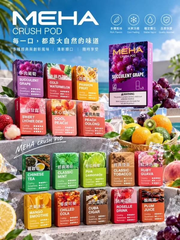 MEHA 魅嗨 五代通用煙彈 3顆裝/陶瓷芯/防漏結構/2.5ml/3%尼古丁鹽/適配4/5/6代主機