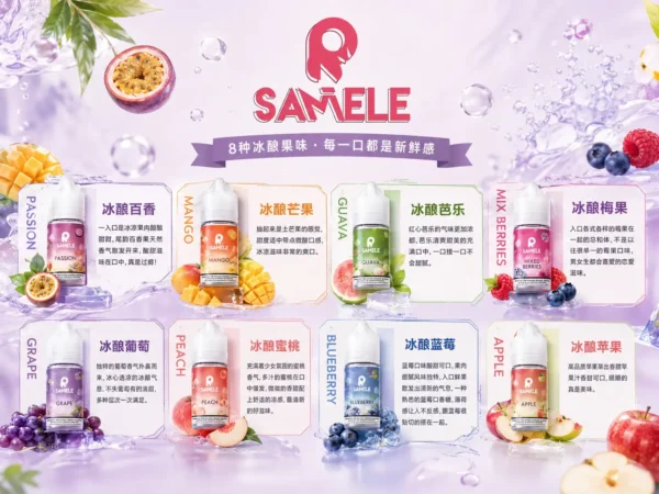 ChatGPT-Image-2026年9月2日-下午05_30_58.webp SAMELE 冰釀 煙油 30ml/爆爽冰鎮/純粹冰感/水果原汁/30mg尼古丁鹽/通用注油小煙主機