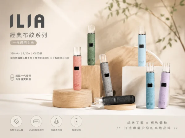 ChatGPT-Image-2026年9月4日-上午01_59_37-1.webp ILIA 哩亞 經典布紋系列 一代通用主機 精品級編織工藝/極致防漏黑科技/智能快充/完美適配一代煙彈