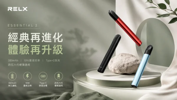 RELX 悅刻 Essential2 主機 10W輸出功率/380mAh大容量電芯/Type-C快充/廣泛通用四代/五代煙彈