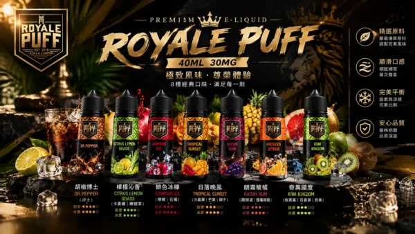 Royale Puff 注油煙油 40ml大容量/30mg尼古丁鹽配方/順滑擊喉口感/廣泛通用各式注油小煙主機