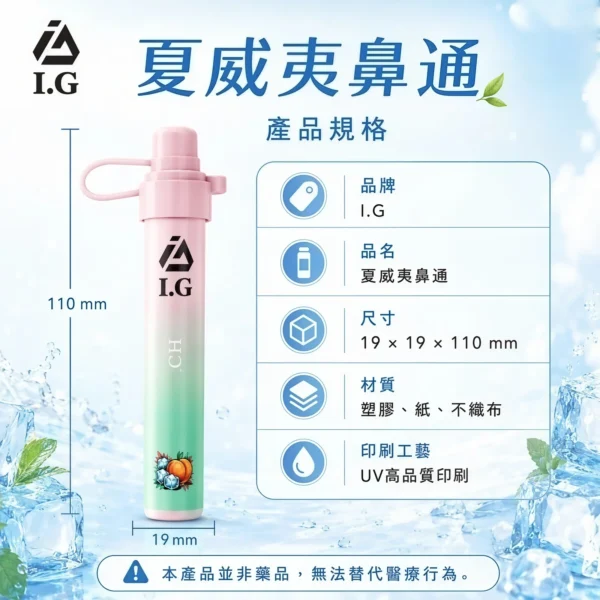 I.G夏威夷鼻通產品規格-鼻吸薄荷棒-1.webp I.G 夏威夷 1000口 鼻通 涼感鼻吸薄荷棒 1000口使用次數/6款香氣可選版本