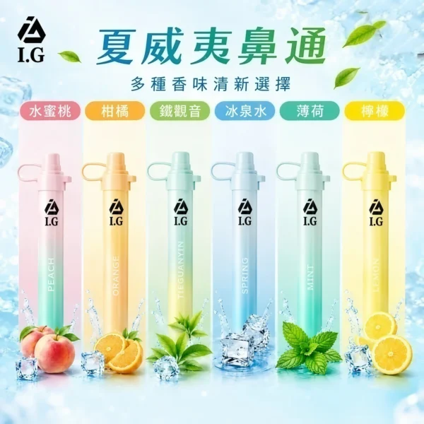 I.G夏威夷鼻通產品規格-鼻吸薄荷棒-2.webp I.G 夏威夷 1000口 鼻通 涼感鼻吸薄荷棒 1000口使用次數/6款香氣可選版本