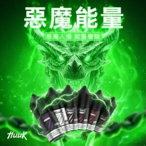 MEHA 魅嗨 HUUK 煙油 30ml容量/30mg尼古丁鹽濃度 小煙注油主機專用補充液版本