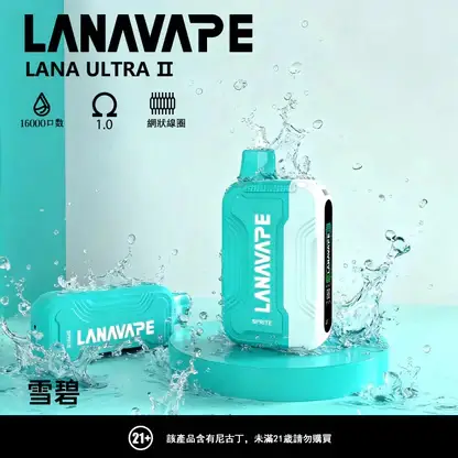 LANA Ultra II 16000口 專用磁吸換彈拋棄式電子煙 10ml容量/750mAh電芯/LED螢幕/Type-C快充【買3送主機】