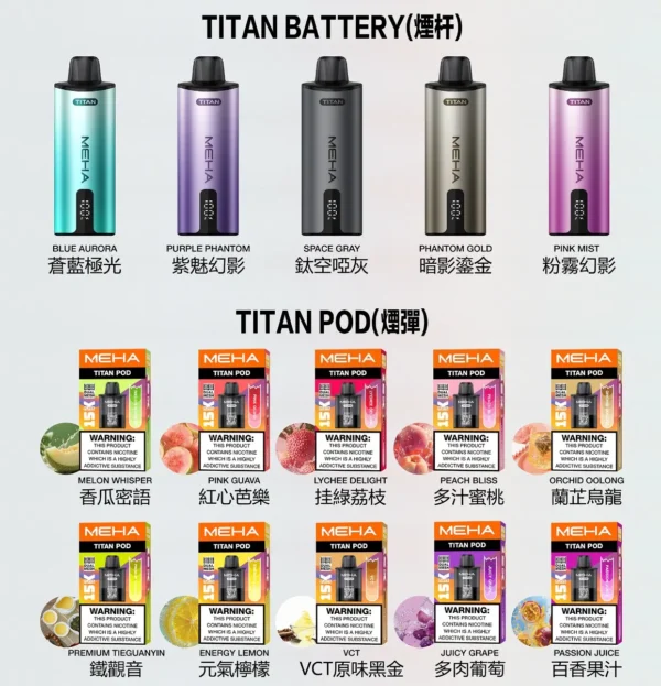 MEHA 魅嗨 TITAN 泰坦 15000口 專用換彈式主機 15ml巨量裝/3%尼古丁鹽/600mAh/專用TITAN煙彈