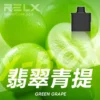 RELX悅刻x-box-16000口拋棄式電子煙-煙彈翡翠青提風味-768x768-1.webp RELX 悅刻 X-BOX 16000口 專用換彈拋棄式電子煙套裝 12W-16W/3%尼古丁鹽/Mesh芯