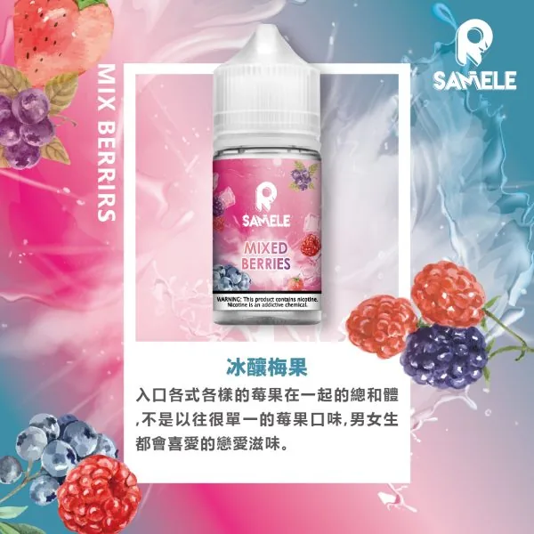 SAMELE_Fruit_Flavor-Images_Berries_CN-600x600-1.webp SAMELE 冰釀 煙油 30ml/爆爽冰鎮/純粹冰感/水果原汁/30mg尼古丁鹽/通用注油小煙主機