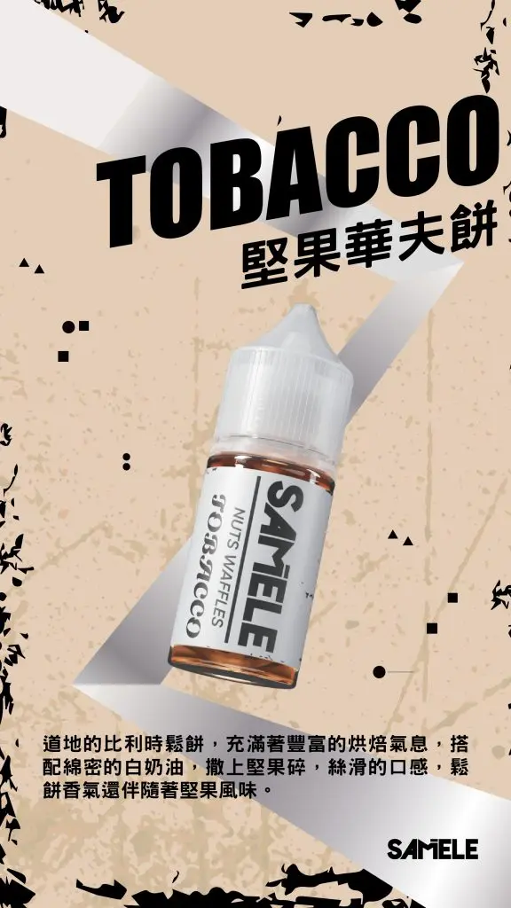 Samele-Tobacco_Flavor-Images_Nuts-Waffles_CN-576x1024-1.webp SAMELE 冰釀 煙油 30ml/爆爽冰鎮/純粹冰感/水果原汁/30mg尼古丁鹽/通用注油小煙主機