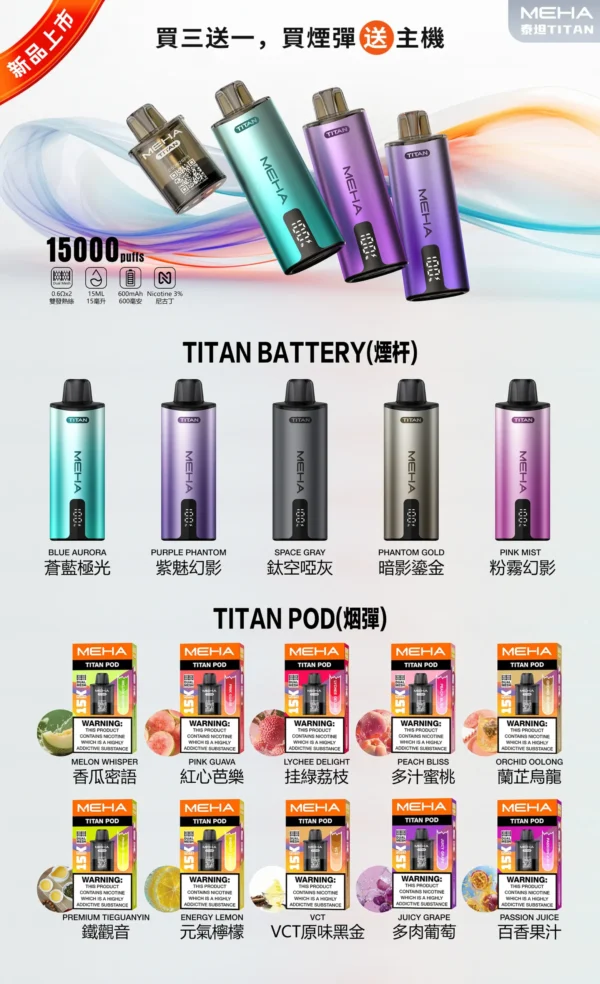MEHA 魅嗨 TITAN 泰坦 15000口 專用換彈式主機 15ml巨量裝/3%尼古丁鹽/600mAh/專用TITAN煙彈